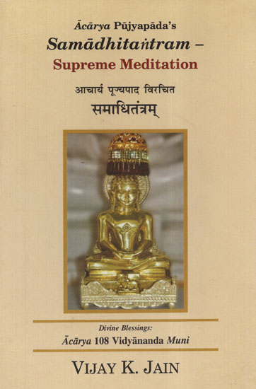 आचार्य पूज्यपाद विरचित समाधितंत्रम् - Acarya Pujyapada's Samadhi Tantram (Supreme Meditation)