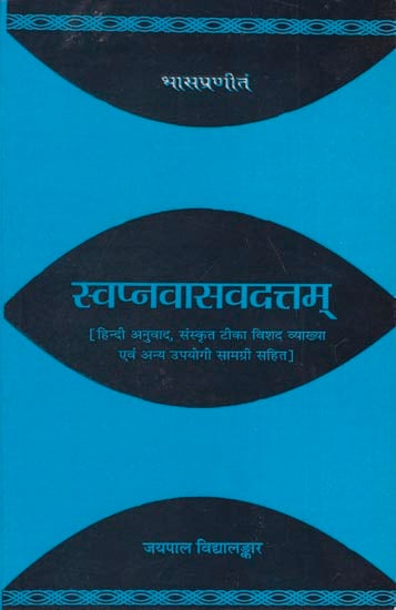 स्वप्नवासवदत्तम: Svapna Vasavadattam