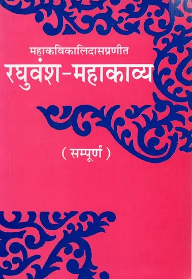 रघुवंश-महाकाव्य: Raghuvansh Mahakavya