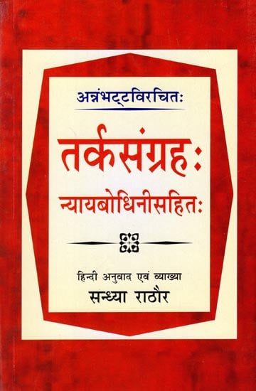 तर्कसंग्रह: न्यायबोधिनीसहित: Tarkasangraha: Nyaybodhini Sahit