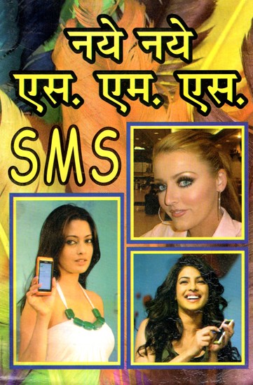 नए नए एस. एम. एस.- New New SMS