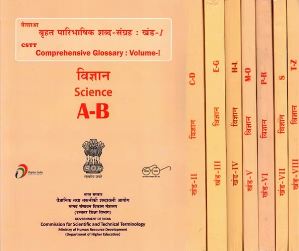 बृहत् पारिभाषिक शब्द संग्रह - Comprehensive Glossary: Science- A To Z (Set Of 8 Volumes)