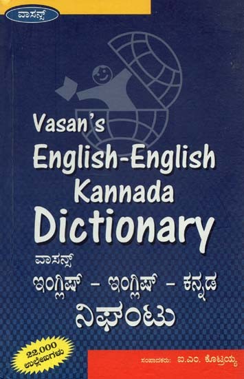 English - English Kannada Dictionary