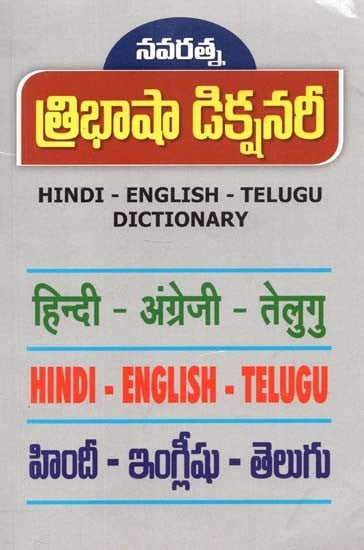 Hindi - English - Telugu Tribhasha Dictionary