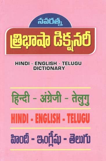 Hindi - English - Telugu Tribhasha Dictionary