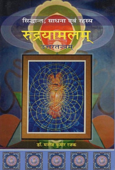 रुद्रयामलम् (सिद्धांत, साधना एवं रहस्य): Rudrayamalam Uttaratantram(Theory, Practice and Mystery)(Hindi only)