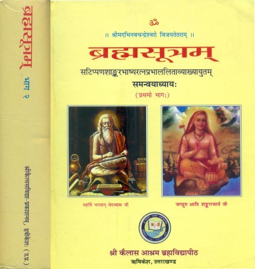 ब्रह्मसूत्रम् (संस्कृत एवं हिंदी अनुवाद) -  Brahma Sutra with Two Commentaries, Shankar Bhashya and Ratna Prabha (Set of 2 Volumes)