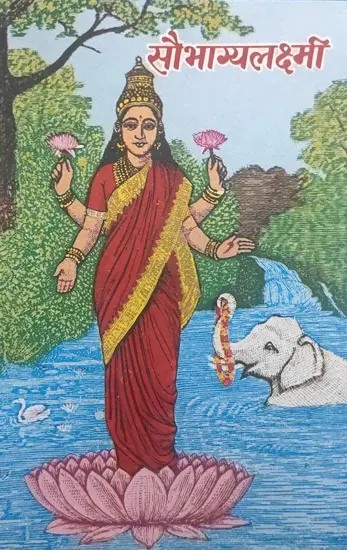 सौभाग्यलक्ष्मी (संस्कृत एवं हिंदी अनुवाद) - Saubhagya Lakshmi