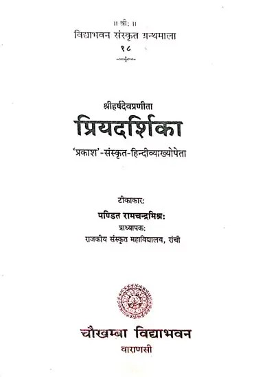 प्रियदर्शिका: Priyadarshika