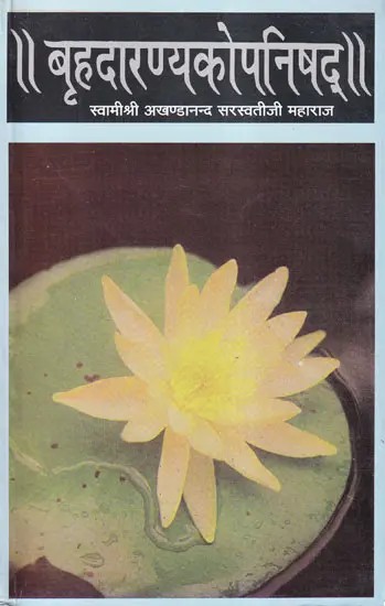 बृहदारण्यकोपनिषद्: Brihadaranyak Upanishad