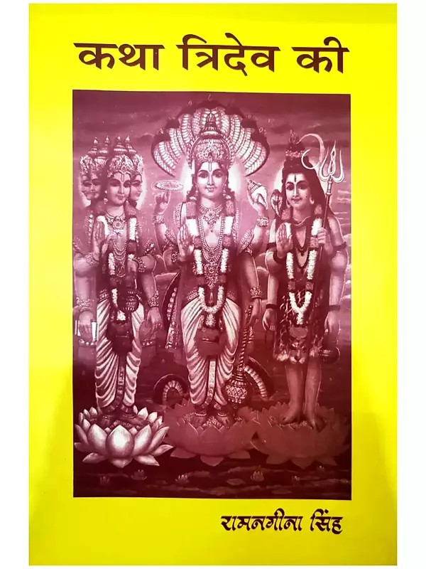 कथा त्रिदेव की: Story of Tridev (Brahma, Vishnu and Shiva)