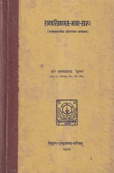 रामचरितमानस-भाषा-रहस्य: The Secret of the Language of Ramacharitmanas (An Old and Rare Book)