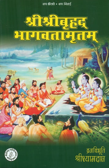 श्रीबृहद् भागवतामृतम्: Shri Brihad Bhagavad Amritam (संस्कृत एवं हिंदी अनुवाद)