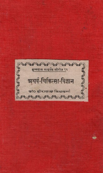 अथर्व चिकित्सा विज्ञान: The Science of Healing in the Tradition of Atharvaveda (An Old and Rare Book and Pinholed)