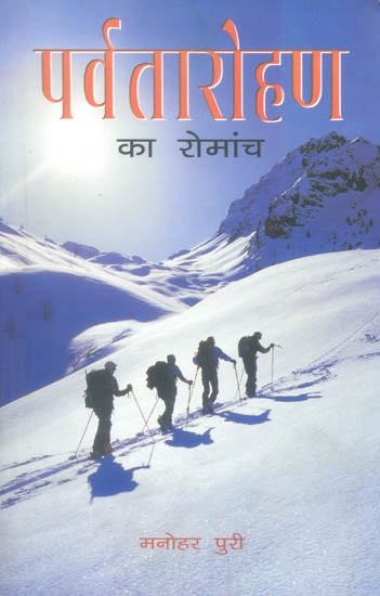 पर्वतारोहण का रोमांच: The Excitement of Mountain Climbing