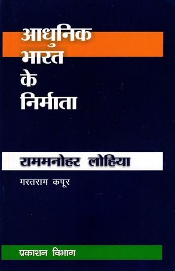 आधुनिक भारत के निर्माता डा. राममनोहर लोहिया: Builders of Modern India (Dr. Ram Manohar Lohia)