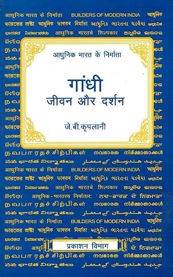 आधुनिक भारत के निर्माता गांधी जीवन और दर्शन (आधुनिक भारत के निर्माता): Builders of Modern India (Gandhi - Life and Philosophy)