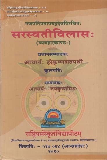 सरस्वतीविलास (व्यवहारकाण्ड): Saraswati Vilasa (Dharmasastra)