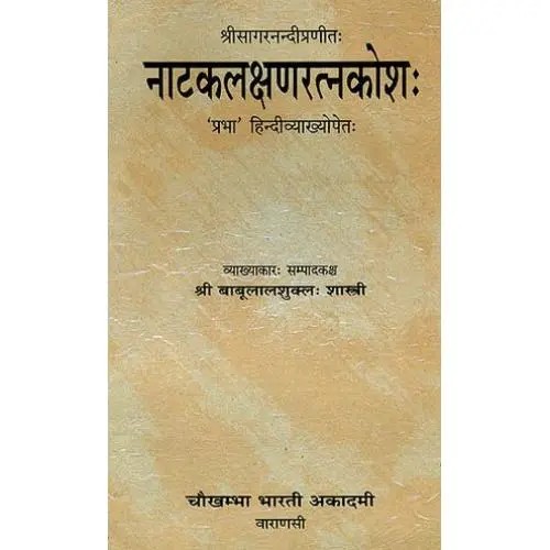 नाटकलक्षणरत्नकोश (संस्कृत एवं हिंदी अनुवाद)- Natak Lakshan Ratna Kosha  (An Old and Rare Book)