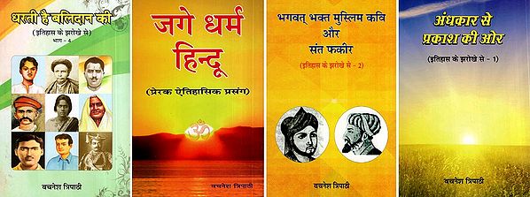 इतिहास के झरोखे से: Itihas ke Jharokhe Se (Set of 4 Volumes)