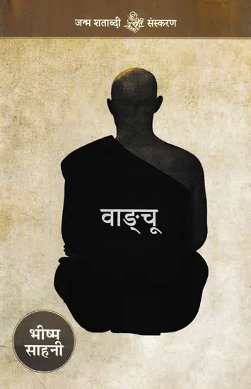 वाङ्चू- Wang Chu (A Collection of Stories)