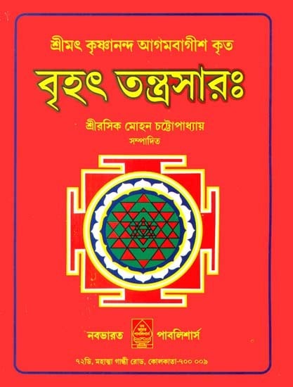 বৃহত তন্ত্রসার: Brihat Tantra Sara (Bengali)