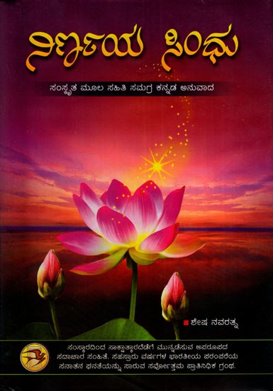 ನಿರ್ಣಯಸಿಂಧು: Nirnaya Sindhu in Kannada