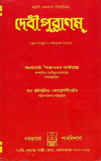 দেবী পুরাণম: Devi Purana in Bengali