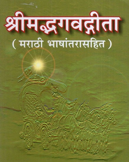 श्रीमदभगवदगीता: Shrimad Bhagavad Gita (Marathi)