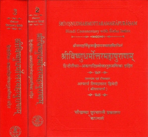 श्रीविष्णुधर्मोत्तरमहापुराणम् (संस्कृत एवं हिंदी अनुवाद)- Shri Vishnudharmottara Purana (Set of Three Volumes)