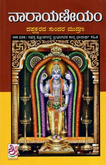 ಶ್ರೀಮನ್ನಾರಾಯನೇಯಮ್: Sriman Narayaneeyam (Kannada)