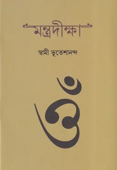 মন্ত্রদিক্ষা: Mantra Diksha (Bengali)