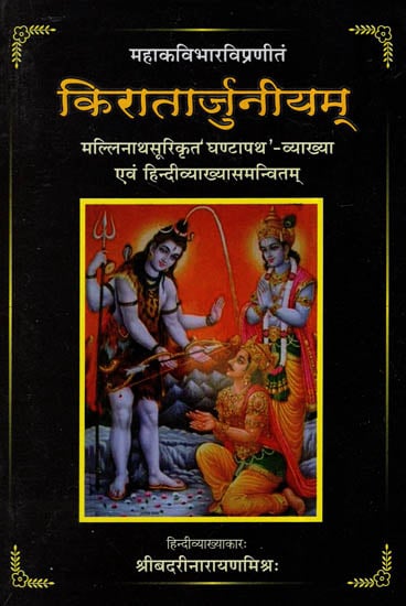 किरातार्जुनीयम् (संस्कृत एवं हिंदी अनुवाद) - Kiratarjuniyam (With Ghantapatha Sanskrit Commentary)