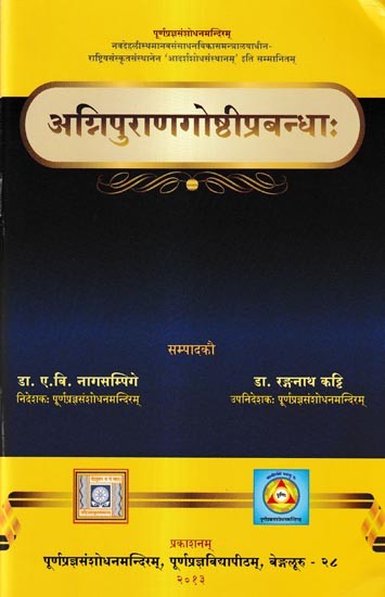 अग्निपुराणगोष्ठीप्रबन्धा: - Agnipurana Gosthi Prabandhah (A Collection of Papers Presented in Agnipuranam Seminar)