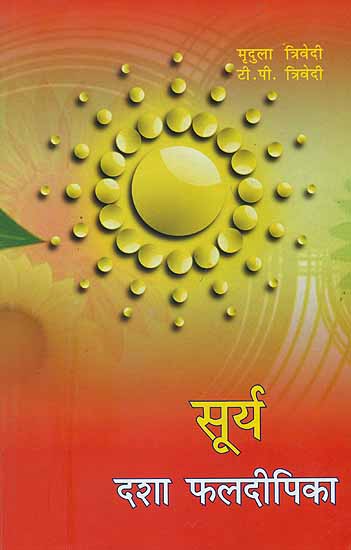 सूर्य दशा फलदीपिका: Surya Dasha Phala Dipika