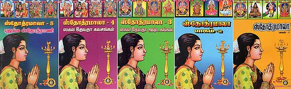 ஸ்தோத்ரமாலா: Stotramala in Tamil (Set of 5 Volumes)