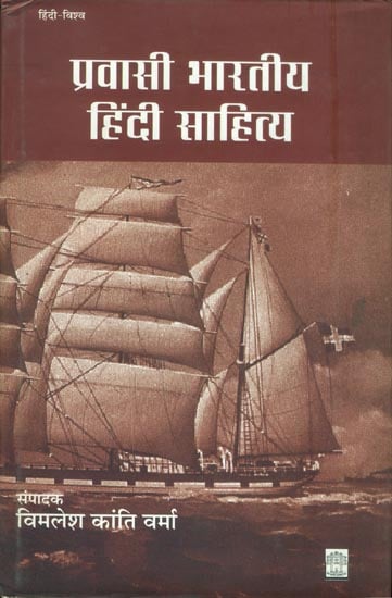 प्रवासी भारतीय हिन्दी साहित्य: Hindi Literature of the Diaspora