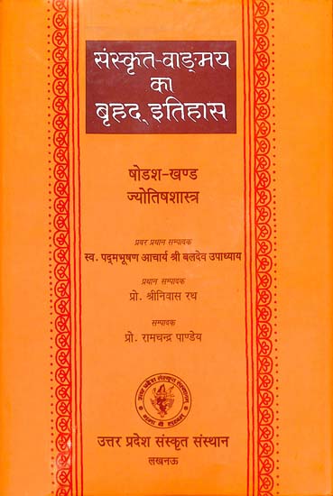 संस्कृत वांग्मय का बृहद् इतिहास (ज्योतिषशास्त्र): History of Sanskrit Literature Series (History of Indian Astrology)