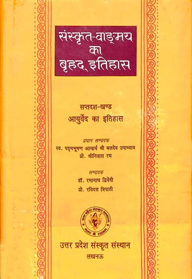 संस्कृत वांग्मय का बृहद् इतिहास (आयुर्वेद का इतिहास): History of Sanskrit Literature Series (History of Ayurveda)