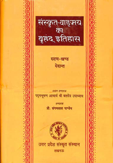 संस्कृत वांग्मय का बृहद् इतिहास (वेदान्त): History of Sanskrit Literature Series (History of Vedanta)