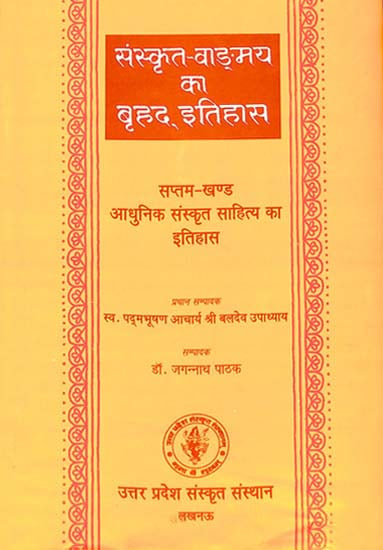 संस्कृत वांग्मय का बृहद् इतिहास (आधुनिक संस्कृत साहित्य का इतिहास): History of Sanskrit Literature Series (History of Modern Sanskrit Literature)