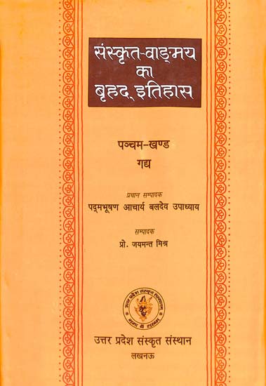 संस्कृत वांग्मय का बृहद् इतिहास (गद्य): History of Sanskrit Literature Series (History of Sanskrit Prose)