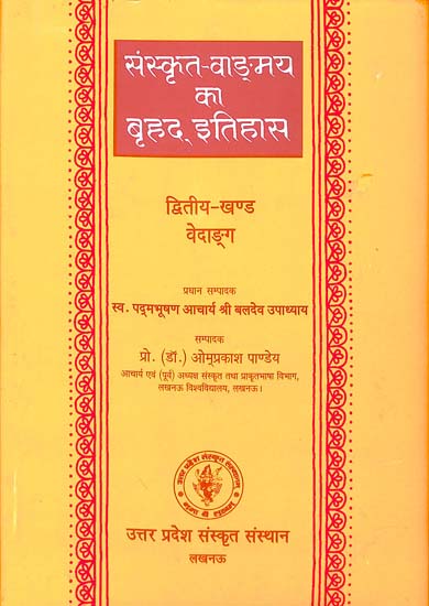 संस्कृत वांग्मय का बृहद् इतिहास (वेदाङ्ग): History of Sanskrit Literature Series (History of Vedanga)