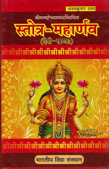 स्तोत्र-महार्णव: Stotra Maharnavah of Shri Maheshwaranand (Devi Khand)