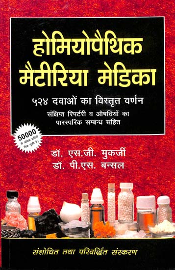 होम्योपैथिक मैटीरिया मेडिका: Homeopathic Materia Medica