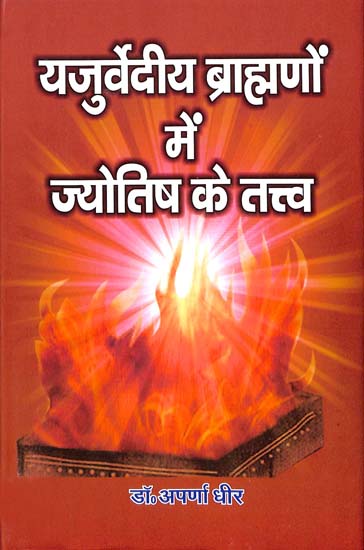 यजुर्वेदीय ब्राह्मणों में ज्योतिष के तत्व: Astrological Elements in the Yajurvedic Brahmanas