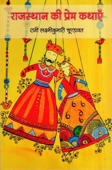 राजस्थान की प्रेम कथाएँ: Love Stories of Rajasthan