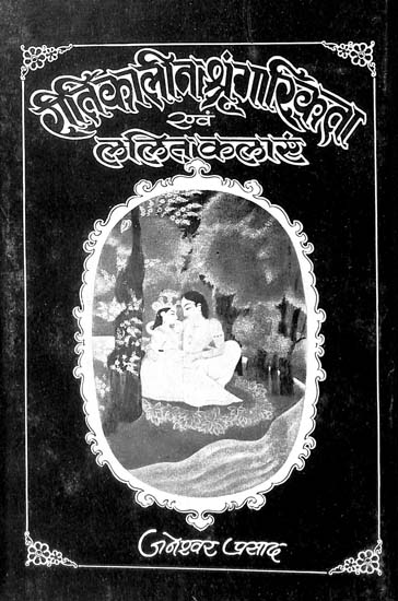 रीतिकालीन श्रृंगरिकता एवं ललितकलाएँ: Shringar and Lalit Kala in Ritikal (An Old & Rare Book)