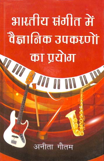 भारतीय संगीत में वैज्ञानिक उपकरणों का प्रयोग: Use of Scientific Instruments in Indian Music