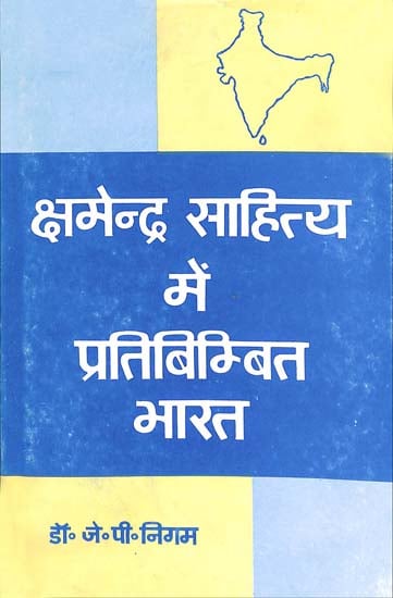 क्षमेन्द्र साहित्य में प्रतिबिंब भारत: India Reflected in Kshamendra Literature